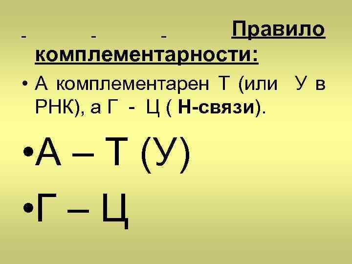 Правило комплементарности: • А комплементарен T (или У в РНК), а Г - Ц