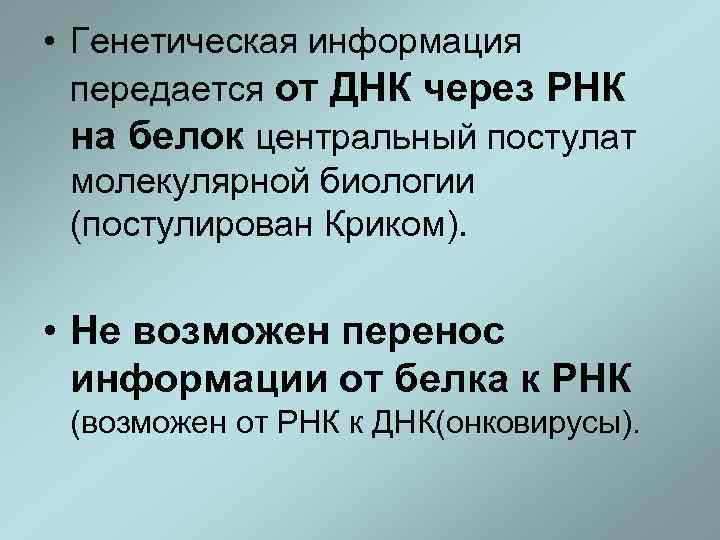  • Генетическая информация передается от ДНК через РНК на белок центральный постулат молекулярной