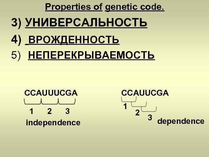 Properties of genetic code. 3) УНИВЕРСАЛЬНОСТЬ 4) ВРОЖДЕННОСТЬ 5) НЕПЕРЕКРЫВАЕМОСТЬ CCAUUUCGA 1 2 3
