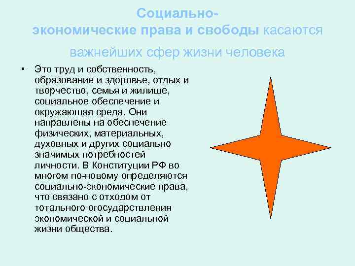 Социальноэкономические права и свободы касаются важнейших сфер жизни человека • Это труд и собственность,