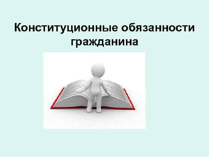 Конституционные обязанности гражданина 