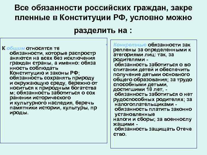 Все обязанности российских граждан, закре пленные в Конституции РФ, условно можно разделить на :