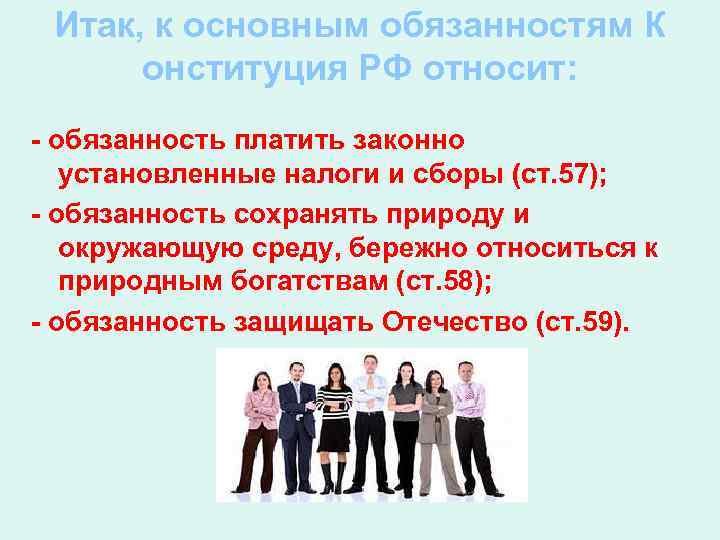 Итак, к основным обязанностям К онституция РФ относит: - обязанность платить законно установленные налоги