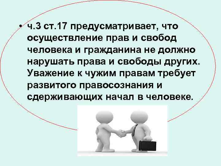  • ч. 3 ст. 17 предусматривает, что осуществление прав и свобод человека и