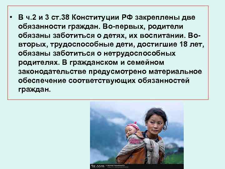  • В ч. 2 и 3 ст. 38 Конституции РФ закреплены две обязанности