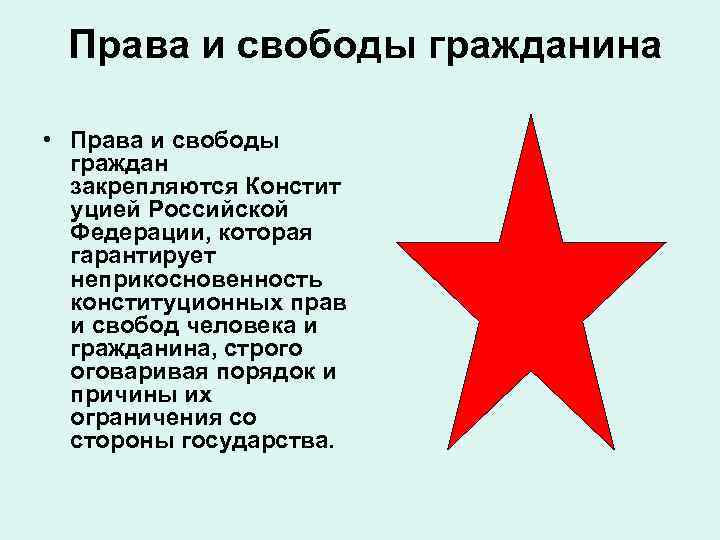 Права и свободы гражданина • Права и свободы граждан закрепляются Констит уцией Российской
