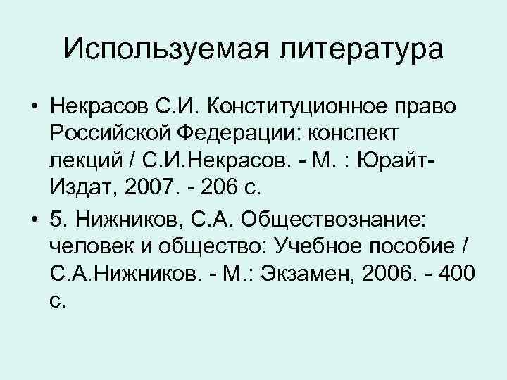 Используемая литература • Некрасов С. И. Конституционное право Российской Федерации: конспект лекций / С.