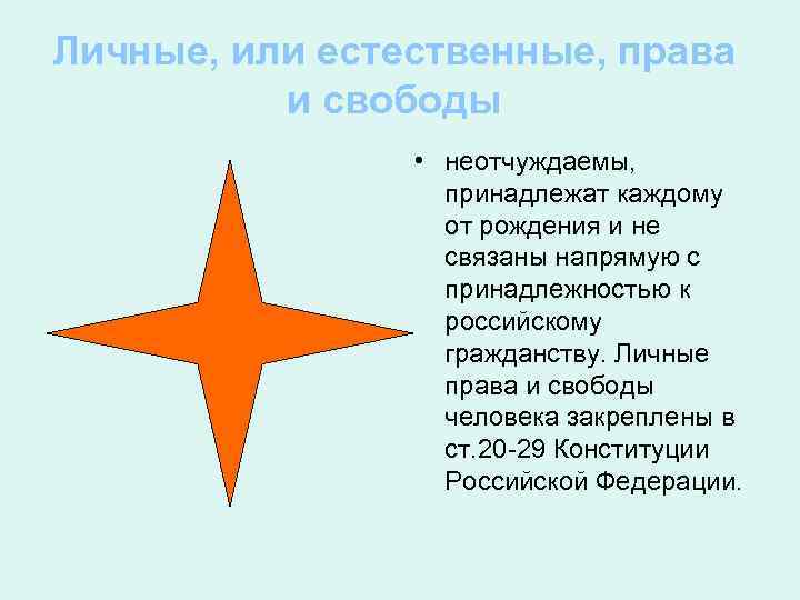Личные, или естественные, права и свободы • неотчуждаемы, принадлежат каждому от рождения и не