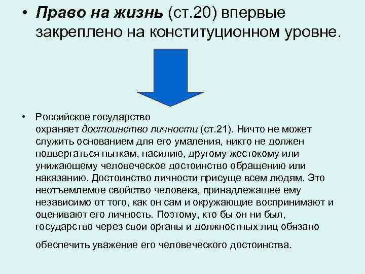  • Право на жизнь (ст. 20) впервые закреплено на конституционном уровне. • Российское