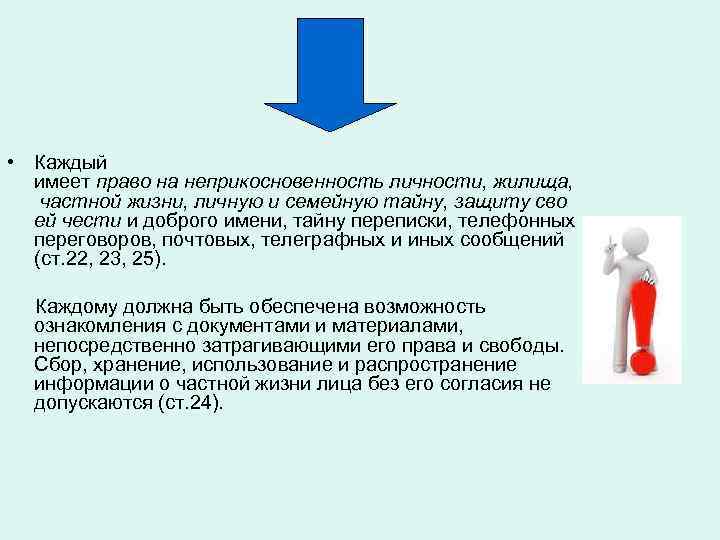 Раскрывает действие принципа неприкосновенности личности