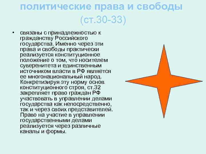 политические права и свободы (ст. 30 -33) • связаны с принадлежностью к гражданству Российского