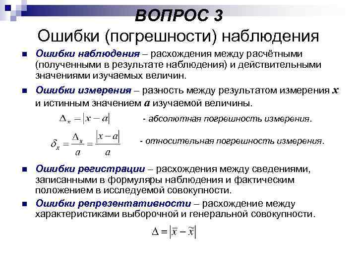 ВОПРОС 3 Ошибки (погрешности) наблюдения n Ошибки наблюдения – расхождения между расчётными (полученными в