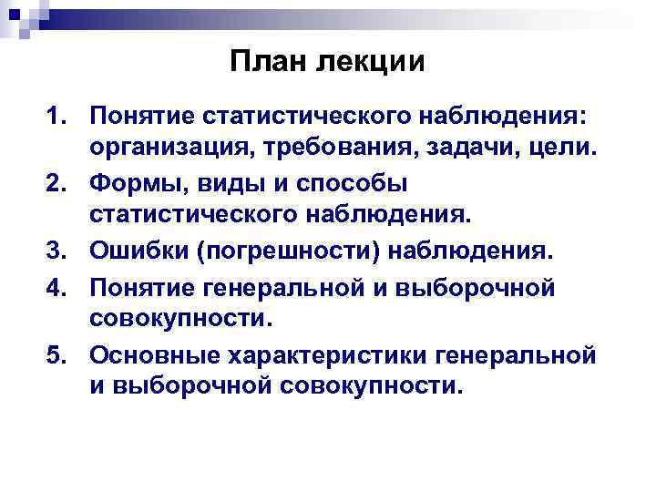 План лекции 1. Понятие статистического наблюдения: организация, требования, задачи, цели. 2. Формы, виды и