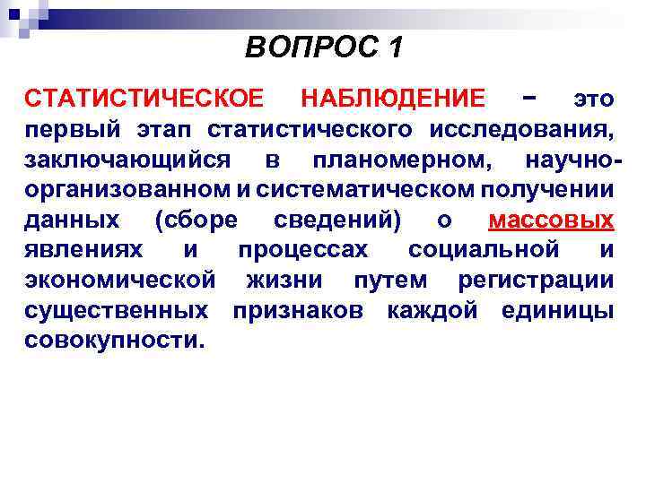 ВОПРОС 1 СТАТИСТИЧЕСКОЕ НАБЛЮДЕНИЕ − это первый этап статистического исследования, заключающийся в планомерном, научноорганизованном