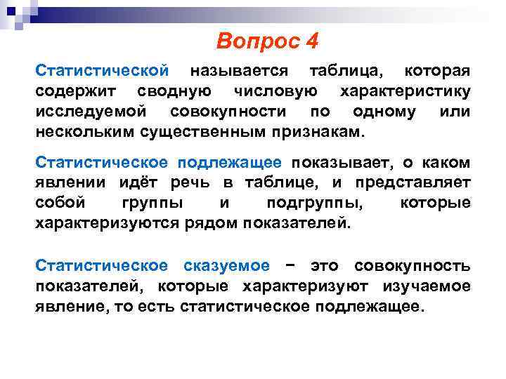 Вопрос 4 Статистической называется таблица, которая содержит сводную числовую характеристику исследуемой совокупности по одному