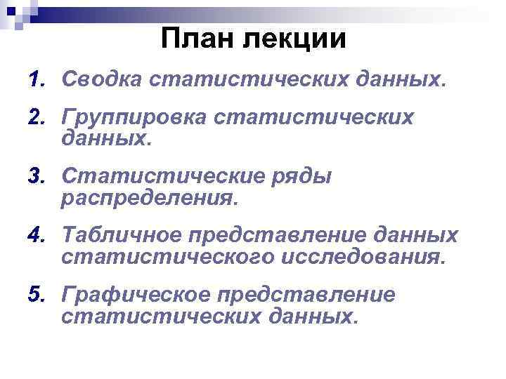 План лекции 1. Сводка статистических данных. 2. Группировка статистических данных. 3. Статистические ряды распределения.