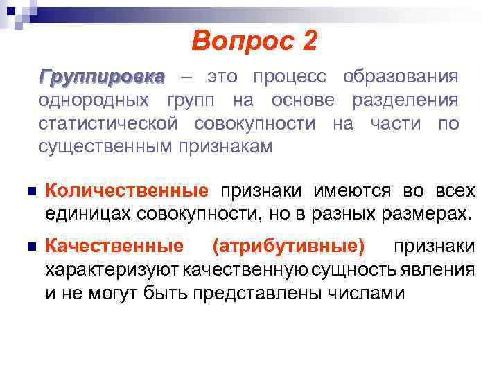 Вопрос 2 Группировка – это процесс образования однородных групп на основе разделения статистической совокупности