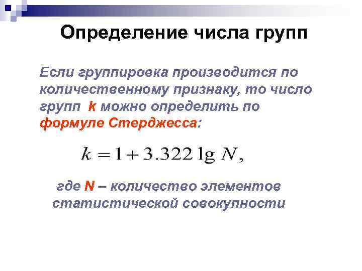 Определение числа групп Если группировка производится по количественному признаку, то число групп k можно