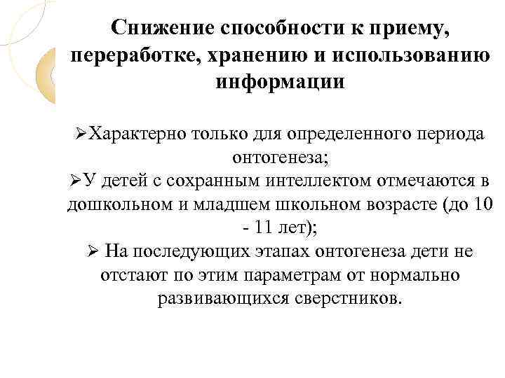 Снижение способности к приему, переработке, хранению и использованию информации Характерно только для определенного периода