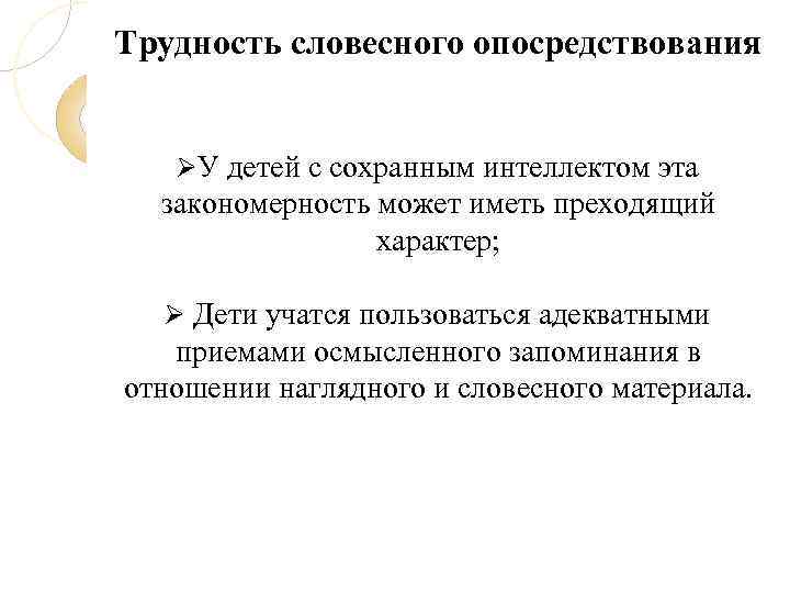 Трудность словесного опосредствования У детей с сохранным интеллектом эта закономерность может иметь преходящий характер;