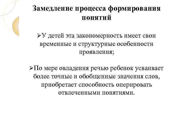 Замедление процесса формирования понятий У детей эта закономерность имеет свои временные и структурные особенности