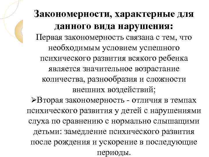 Закономерности, характерные для данного вида нарушения: Первая закономерность связана с тем, что необходимым условием