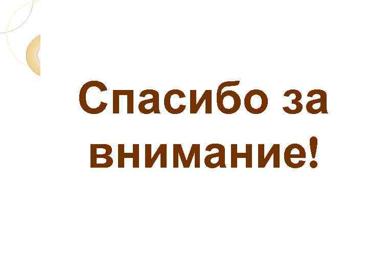 Спасибо за внимание! 