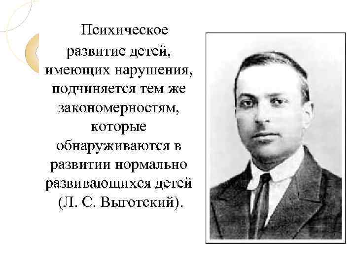 Психическое развитие детей, имеющих нарушения, подчиняется тем же закономерностям, которые обнаруживаются в развитии нормально