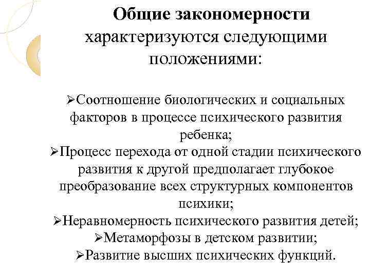 Общие закономерности характеризуются следующими положениями: Соотношение биологических и социальных факторов в процессе психического развития