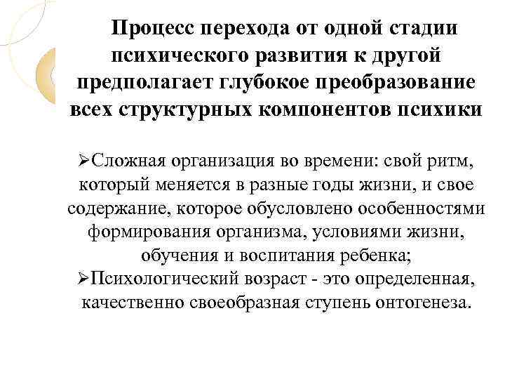 Процесс перехода от одной стадии психического развития к другой предполагает глубокое преобразование всех структурных