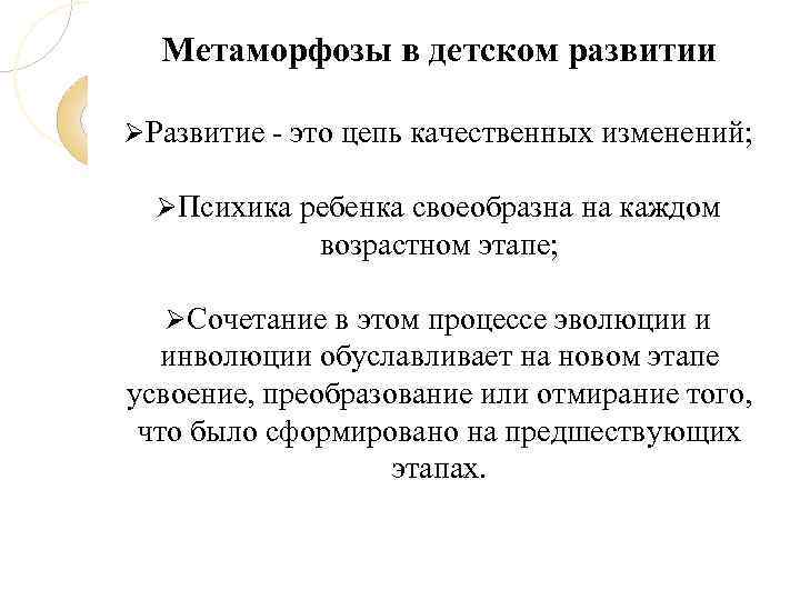 Сочетание процессов эволюции и инволюции. Метаморфозы в детском развитии. Закон метаморфозы в детском развитии. Сочетание процессов эволюции и инволюции в развитии ребенка.