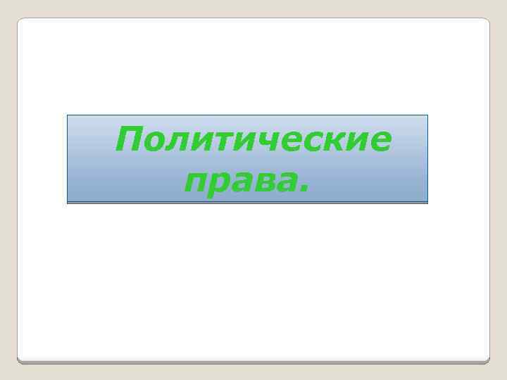 Политические права. 