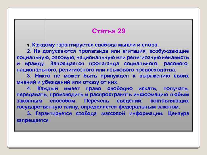 Статья 29 1. Каждому гарантируется свобода мысли и слова. 2. Не допускаются пропаганда или