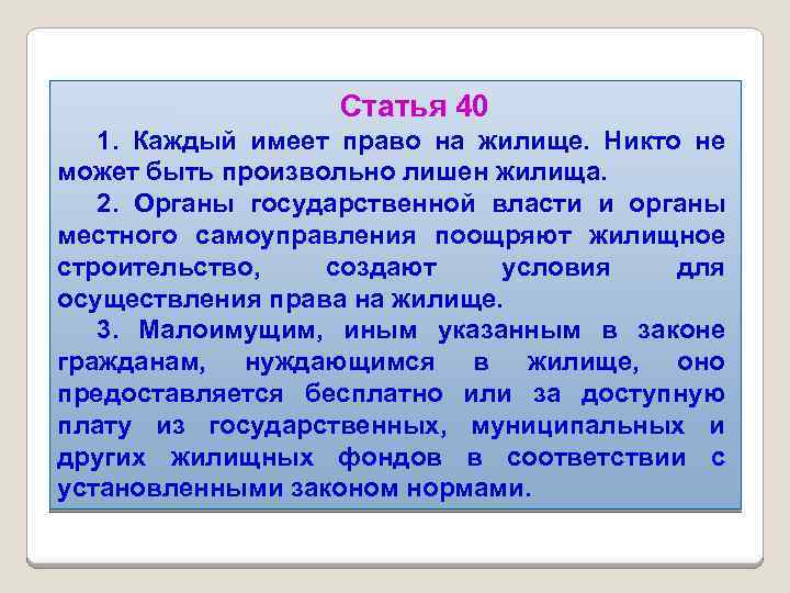 Статья 40 1. Каждый имеет право на жилище. Никто не может быть произвольно лишен