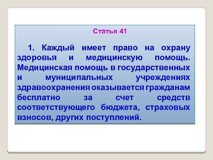 Статья 41 1. Каждый имеет право на охрану здоровья и медицинскую помощь. Медицинская помощь