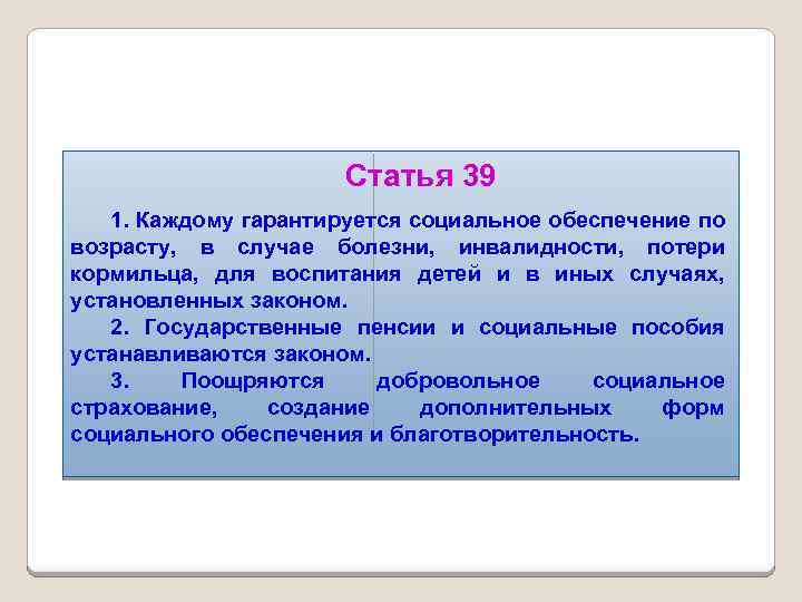 Статья 39 1. Каждому гарантируется социальное обеспечение по возрасту, в случае болезни, инвалидности, потери