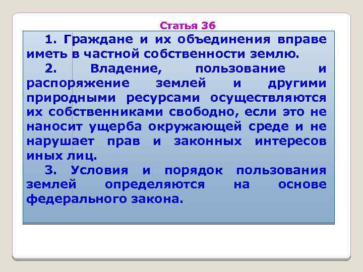 Статья 36 1. Граждане и их объединения вправе иметь в частной собственности землю. 2.