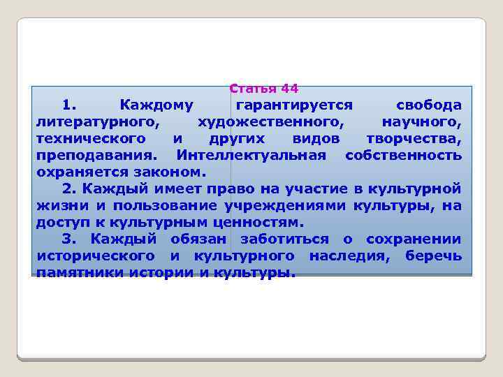 Статья 44 1. Каждому гарантируется свобода литературного, художественного, научного, технического и других видов творчества,