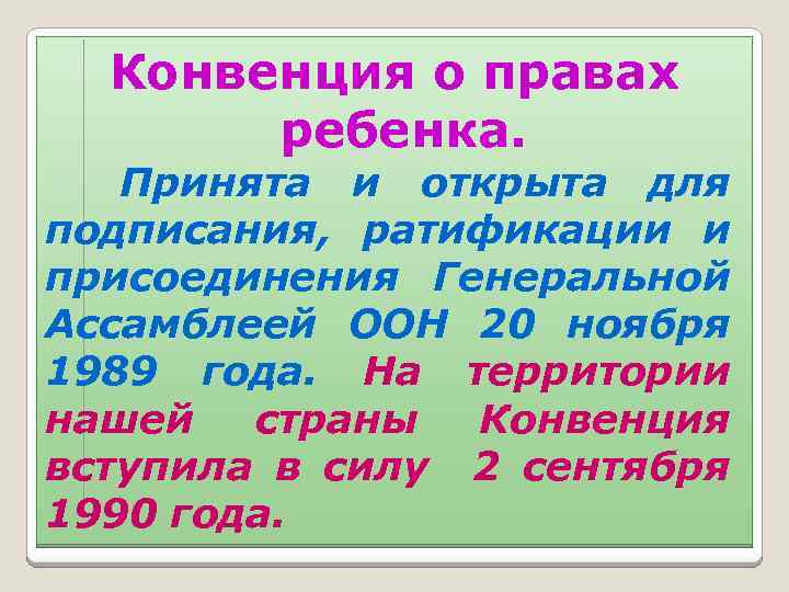 Конвенция о правах ребенка. Принята и открыта для подписания, ратификации и присоединения Генеральной Ассамблеей