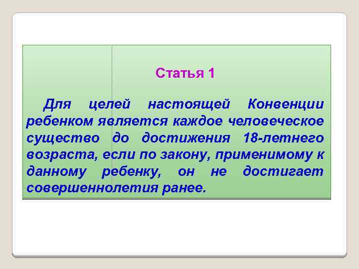 Статья 1 Для целей настоящей Конвенции ребенком является каждое человеческое существо до достижения 18