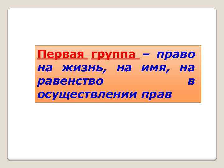 Первая группа – право на жизнь, на имя, на равенство в осуществлении прав 