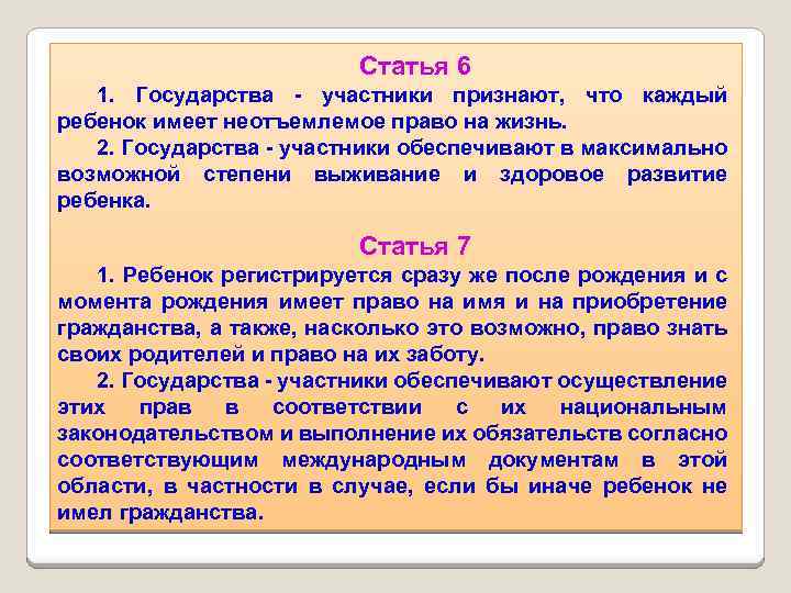 Статья 6 1. Государства - участники признают, что каждый ребенок имеет неотъемлемое право на