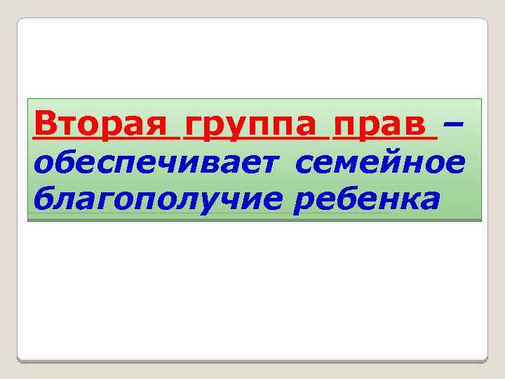 Вторая группа прав – обеспечивает семейное благополучие ребенка 