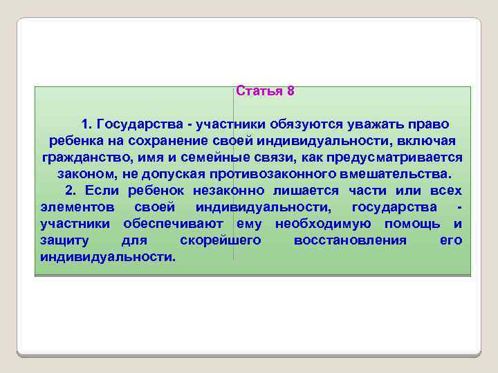 Статья 8 1. Государства - участники обязуются уважать право ребенка на сохранение своей индивидуальности,