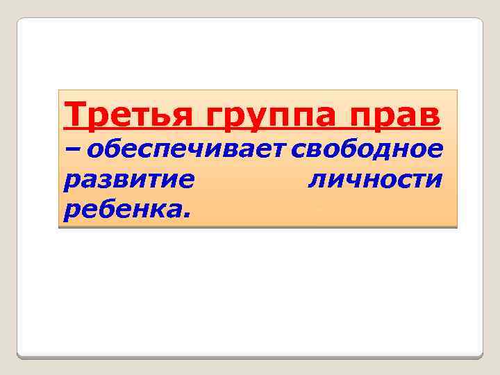 Третья группа прав – обеспечивает свободное развитие личности ребенка. 