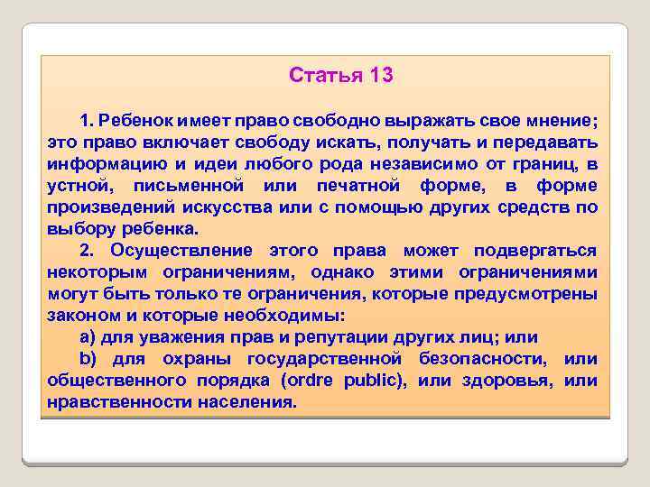 Статья 13 1. Ребенок имеет право свободно выражать свое мнение; это право включает свободу