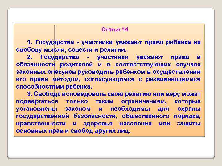 Статья 14 1. Государства - участники уважают право ребенка на свободу мысли, совести и