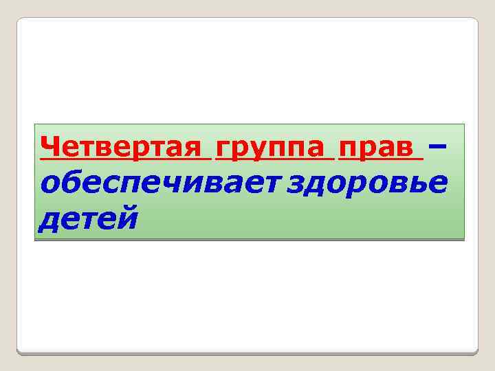 Четвертая группа прав – обеспечивает здоровье детей 