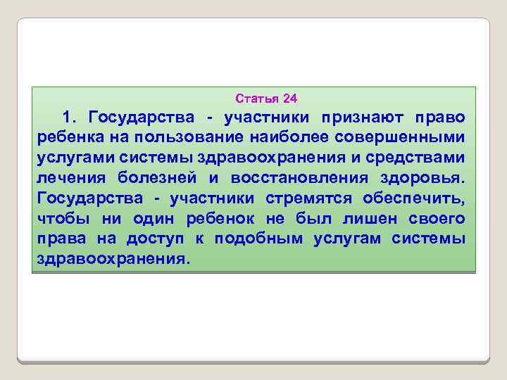 Статья 24 1. Государства - участники признают право ребенка на пользование наиболее совершенными услугами