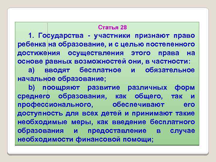 Статья 28 1. Государства - участники признают право ребенка на образование, и с целью